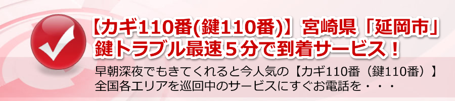 【鍵110番】宮崎県「延岡市」鍵トラブル最速５分で到着！